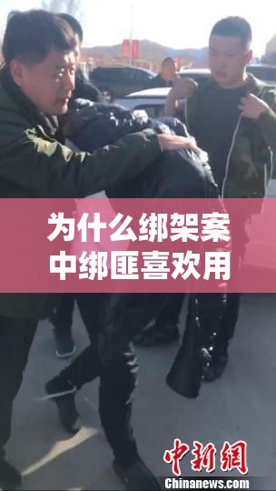 為什么綁架案中綁匪喜歡用黑色膠帶封口？