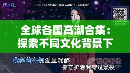 全球各國高潮合集：探索不同文化背景下的情感表達與藝術呈現(xiàn)