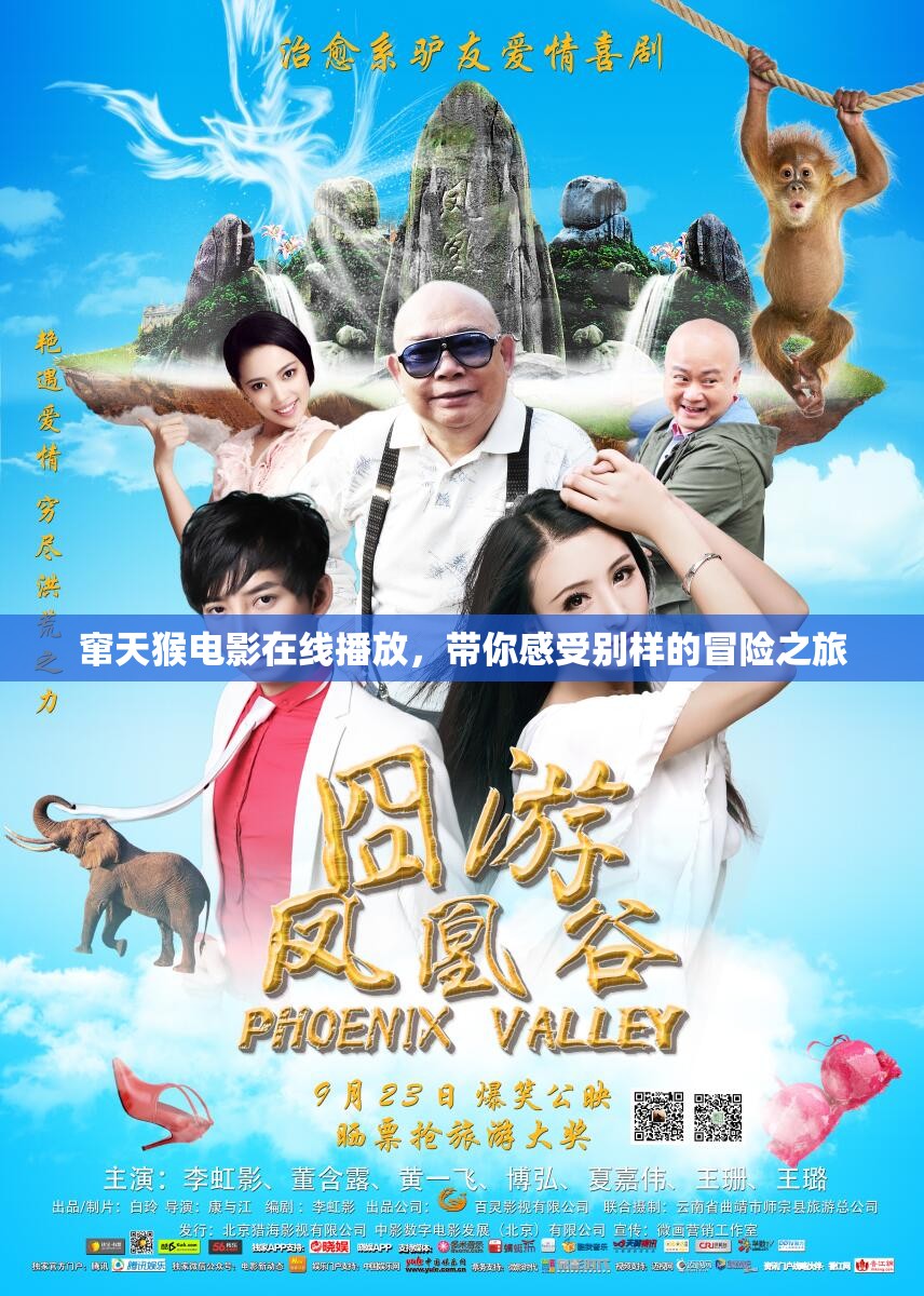 竄天猴電影在線播放，帶你感受別樣的冒險之旅