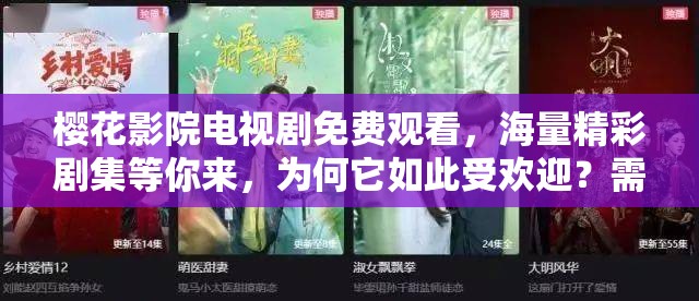 櫻花影院電視劇免費觀看，海量精彩劇集等你來，為何它如此受歡迎？需要注意的是，這類未經(jīng)授權提供免費影視資源的平臺可能涉及侵權等法律問題，建議通過正規(guī)渠道觀看影視作品