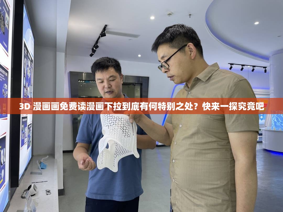 3D 漫畫畫免費讀漫畫下拉到底有何特別之處？快來一探究竟吧