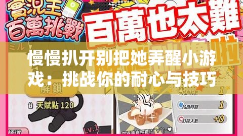 慢慢扒開別把她弄醒小游戲：挑戰(zhàn)你的耐心與技巧，享受輕松解壓的樂趣