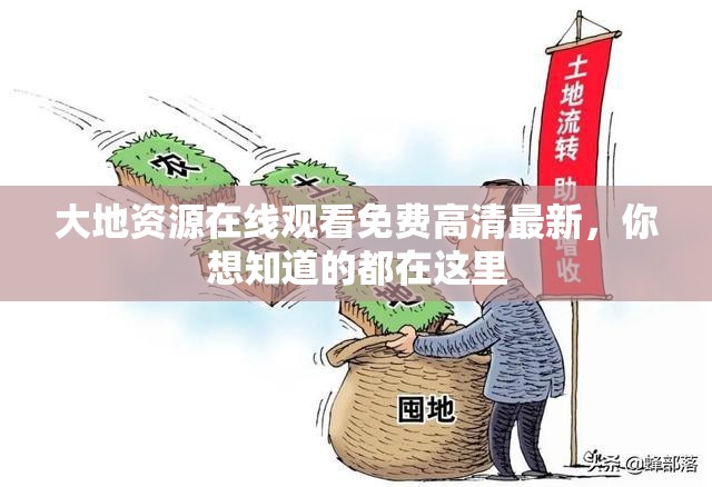 大地資源在線觀看免費高清最新，你想知道的都在這里
