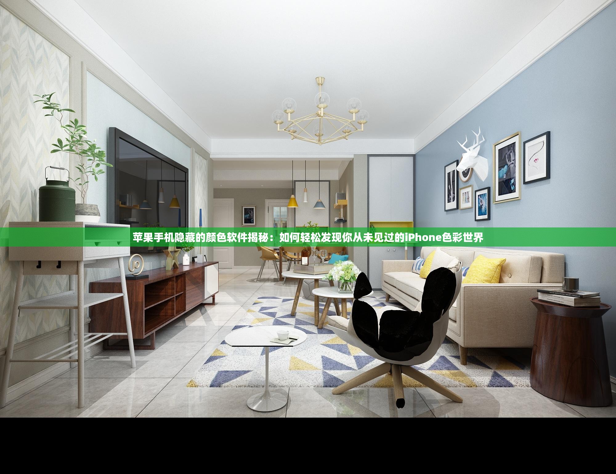蘋果手機隱藏的顏色軟件揭秘：如何輕松發(fā)現(xiàn)你從未見過的iPhone色彩世界
