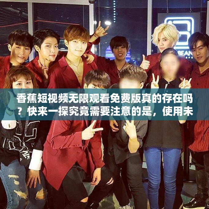 香蕉短視頻無限觀看免費版真的存在嗎？快來一探究竟需要注意的是，使用未經授權的所謂無限觀看免費版可能涉及侵權和違反法律法規(guī)等問題建議支持正版，以確保合法合規(guī)地享受短視頻內容