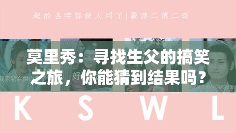 莫里秀：尋找生父的搞笑之旅，你能猜到結果嗎？