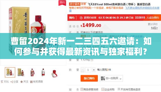 曹留2024年新一二三四五六邀請：如何參與并獲得最新資訊與獨家福利？