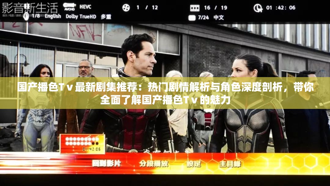 國產(chǎn)播色Tⅴ最新劇集推薦：熱門劇情解析與角色深度剖析，帶你全面了解國產(chǎn)播色Tⅴ的魅力