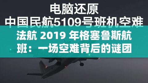 法航 2019 年格塞魯斯航班：一場空難背后的謎團