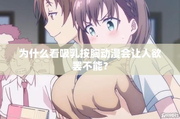 為什么看吸乳按胸動漫會讓人欲罷不能？