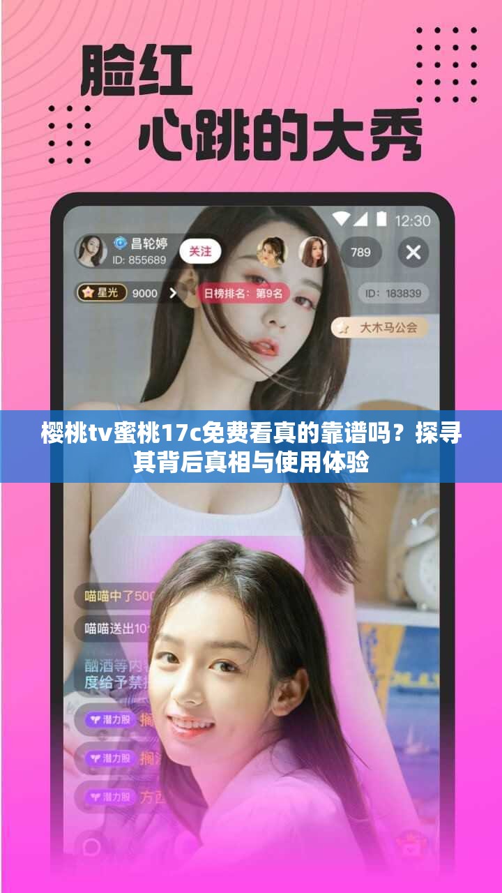 櫻桃tv蜜桃17c免費看真的靠譜嗎？探尋其背后真相與使用體驗