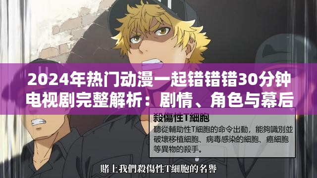2024年熱門動漫一起錯錯錯30分鐘電視劇完整解析：劇情、角色與幕后故事全揭秘