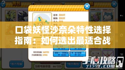 口袋妖怪沙奈朵特性選擇指南：如何選出最適合戰(zhàn)斗的最佳特性？
