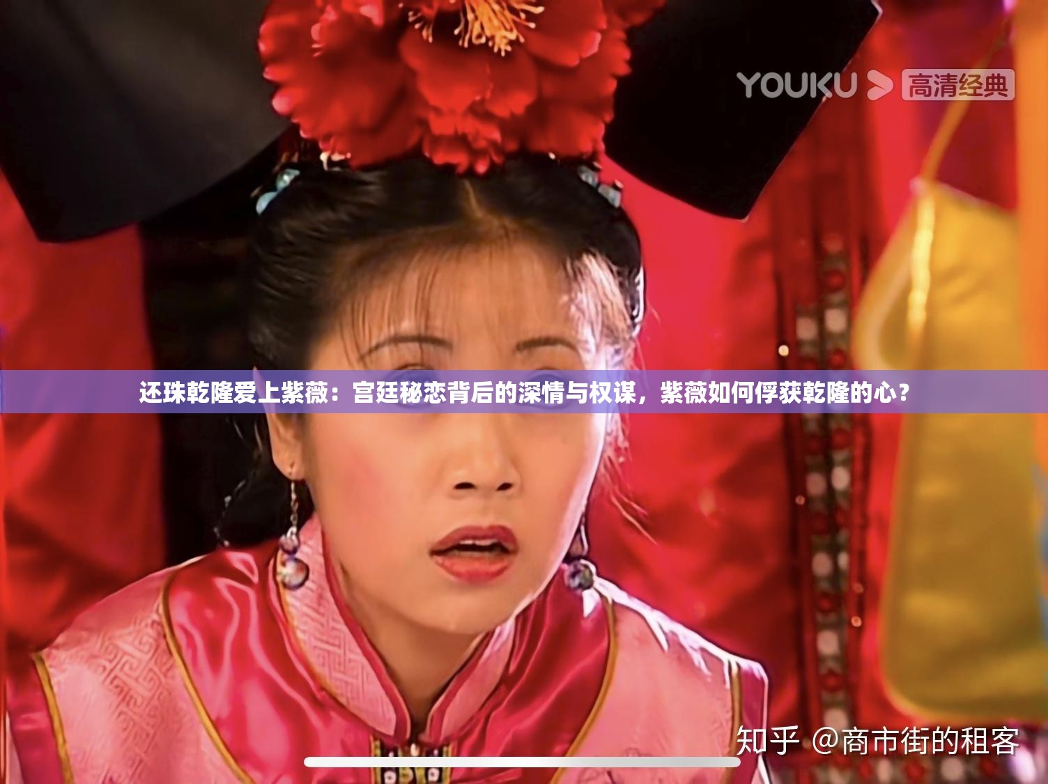 還珠乾隆愛上紫薇：宮廷秘戀背后的深情與權(quán)謀，紫薇如何俘獲乾隆的心？
