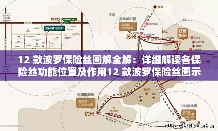 12 款波羅保險絲圖解全解：詳細解讀各保險絲功能位置及作用12 款波羅保險絲圖示剖析：深入探索其類型與對應(yīng)電路狀況12 款波羅保險絲圖文詳解：全面呈現(xiàn)保險絲布局特點與工作原理