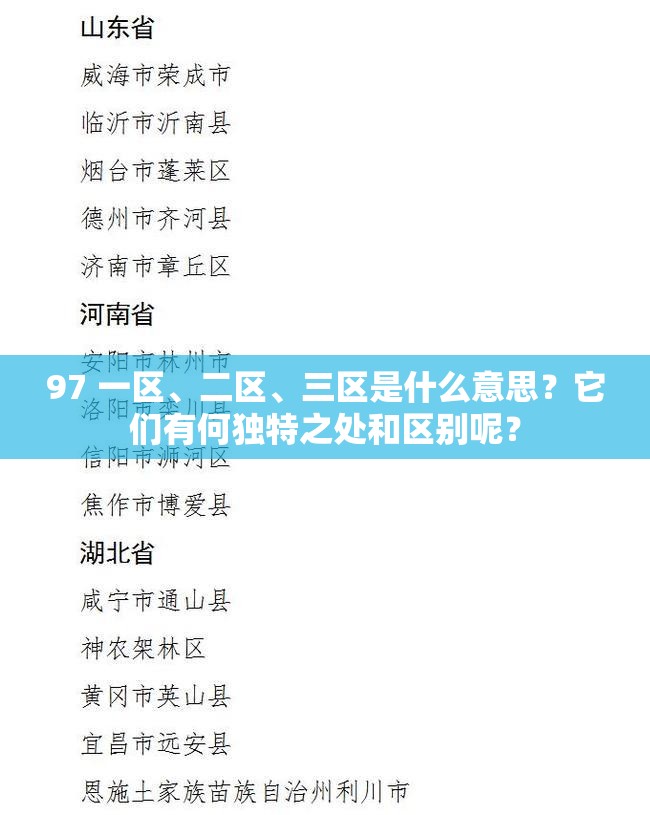 97 一區(qū)、二區(qū)、三區(qū)是什么意思？它們有何獨特之處和區(qū)別呢？