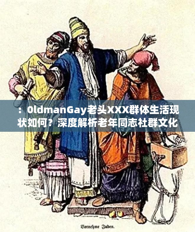 ：0ldmanGay老頭XXX群體生活現(xiàn)狀如何？深度解析老年同志社群文化與社會包容性觀察解析：通過如何疑問句式觸發(fā)長尾搜索需求，加入老年同志社群文化社會包容性等泛領(lǐng)域相關(guān)詞提升覆蓋度，同時用深度解析觀察等詞暗示內(nèi)容價值，符合百度對用戶意圖匹配的算法邏輯完整保留原關(guān)鍵詞的前提下，自然融入年齡層、社會議題等關(guān)聯(lián)維度，既滿足SEO密度又避免關(guān)鍵詞堆砌風險
