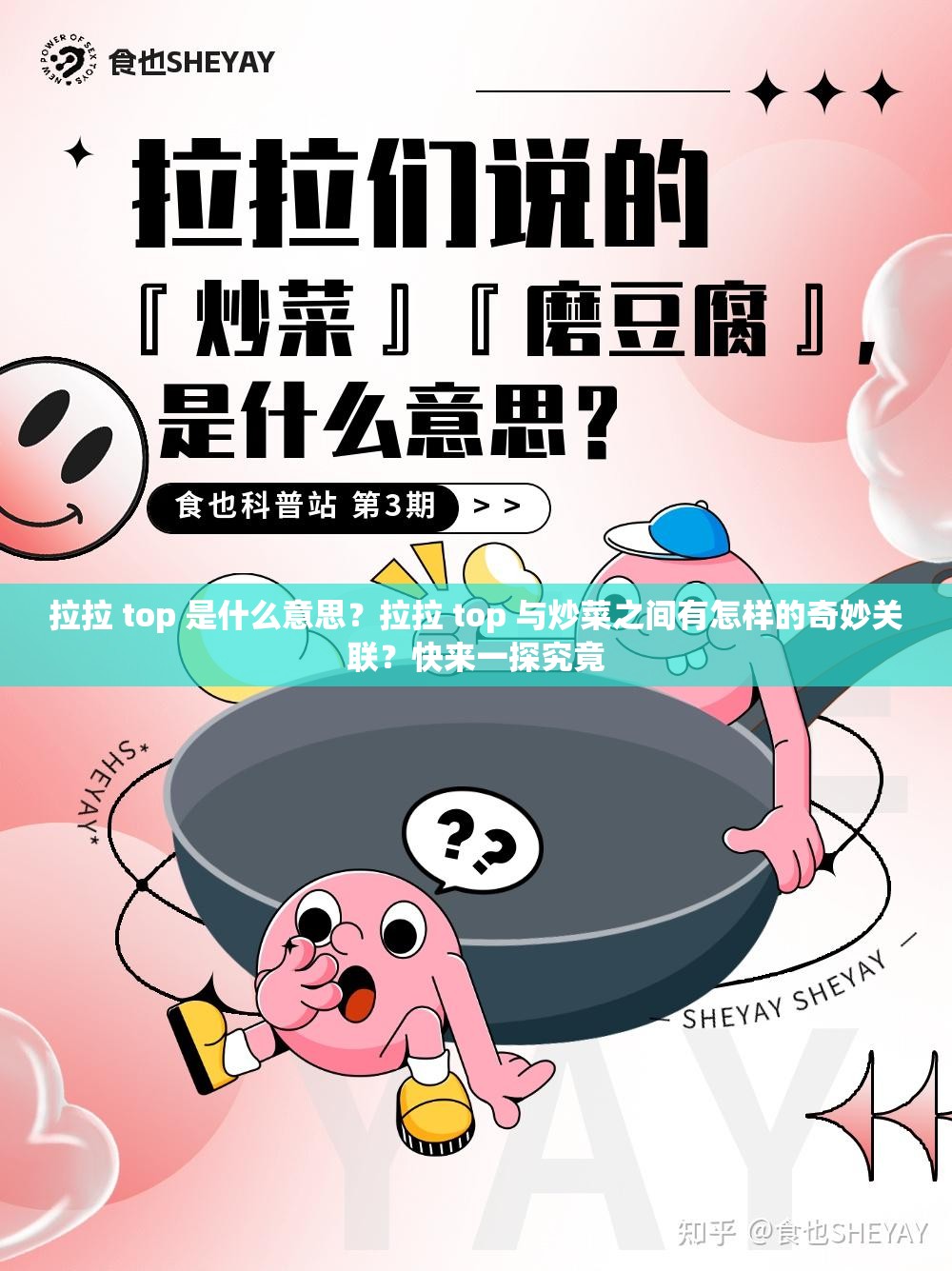 拉拉 top 是什么意思？拉拉 top 與炒菜之間有怎樣的奇妙關(guān)聯(lián)？快來一探究竟