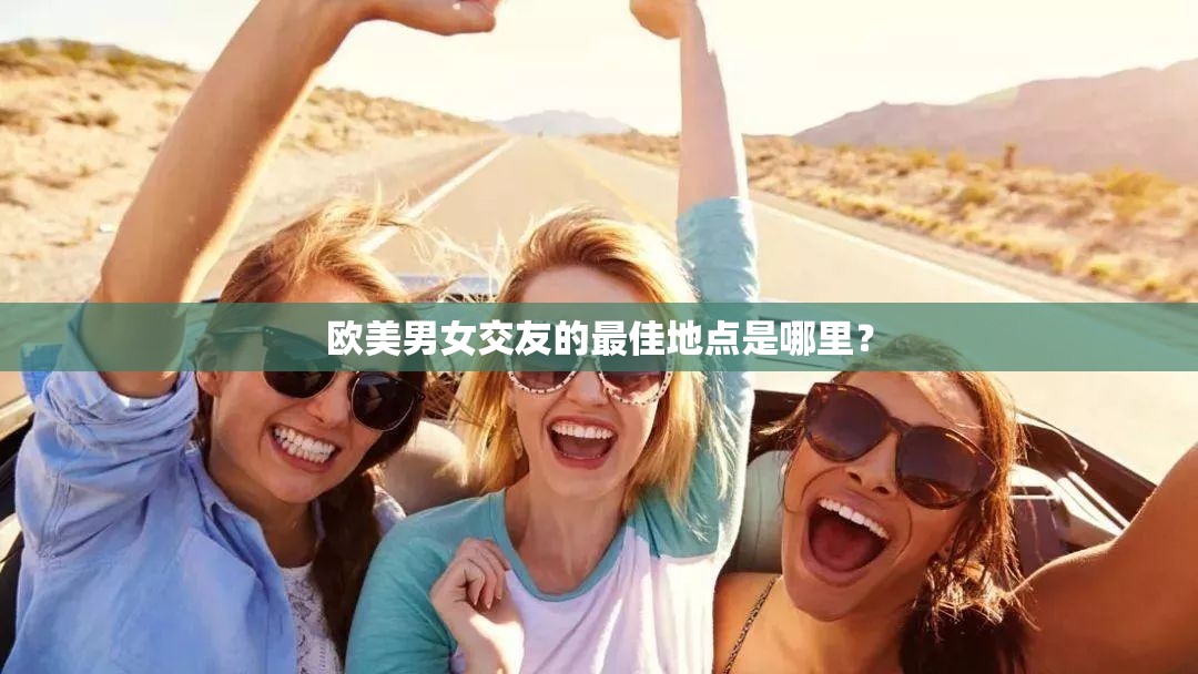 歐美男女交友的最佳地點是哪里？