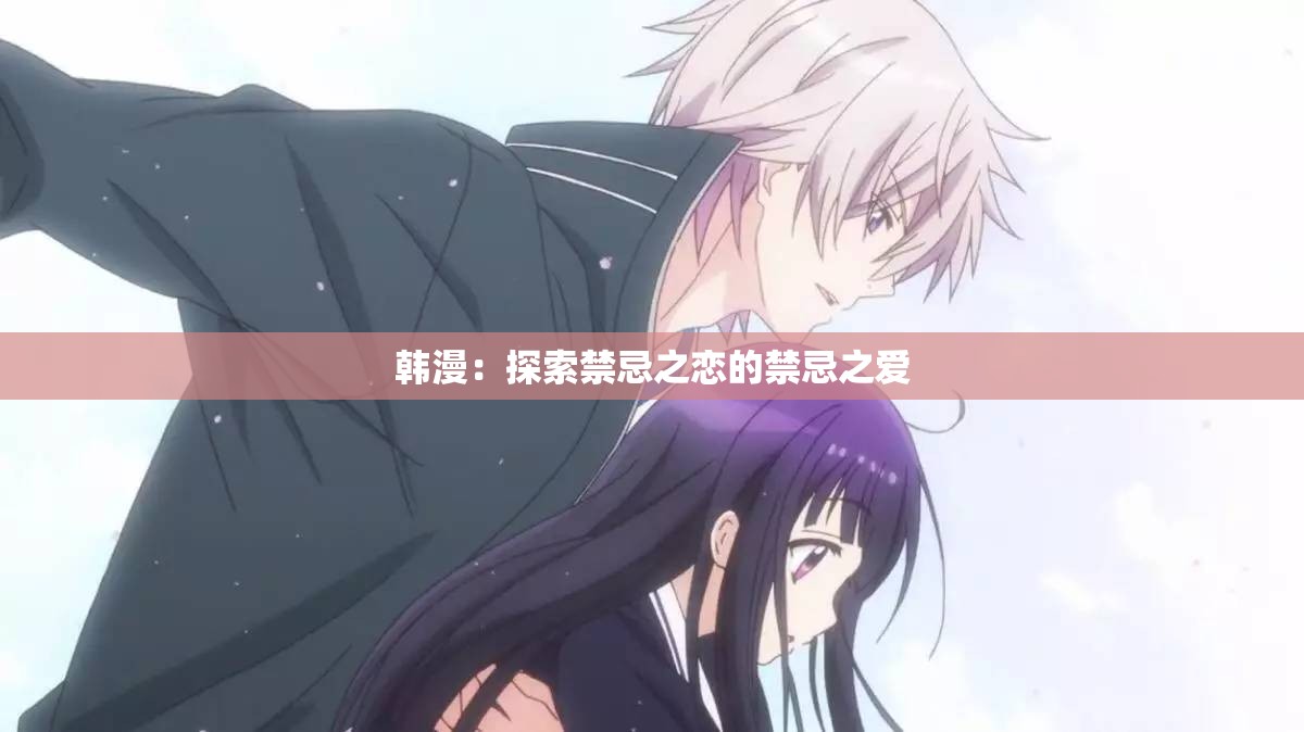 韓漫：探索禁忌之戀的禁忌之愛