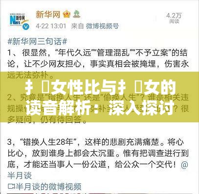 扌喿女性比與扌喿女的讀音解析：深入探討兩者的發(fā)音差異與使用場景