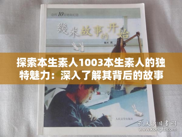 探索本生素人1003本生素人的獨(dú)特魅力：深入了解其背后的故事與影響力