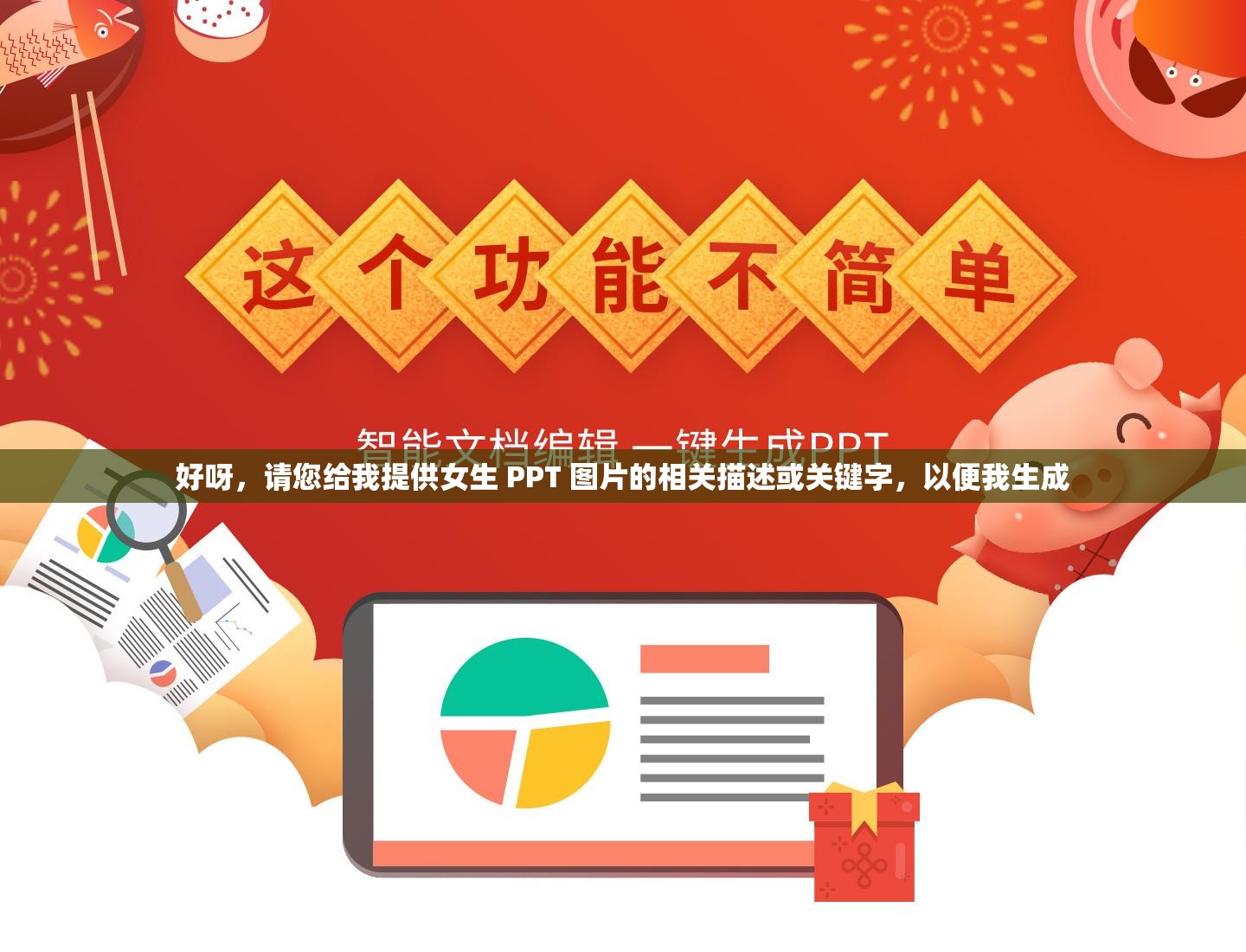 好呀，請您給我提供女生 PPT 圖片的相關(guān)描述或關(guān)鍵字，以便我生成