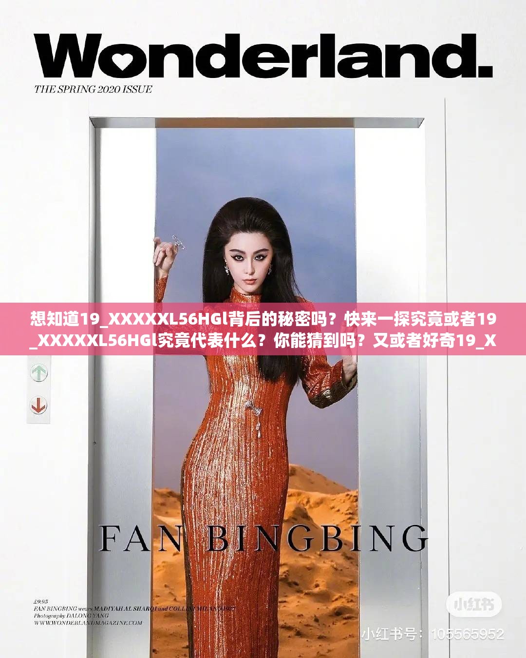 想知道19_XXXXXL56HGl背后的秘密嗎？快來一探究竟或者19_XXXXXL56HGl究竟代表什么？你能猜到嗎？又或者好奇19_XXXXXL56HGl的含義？點進(jìn)來尋找答案