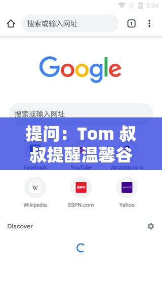 提問：Tom 叔叔提醒溫馨谷歌瀏覽器到底有何特別之處？引發(fā)全網(wǎng)熱議