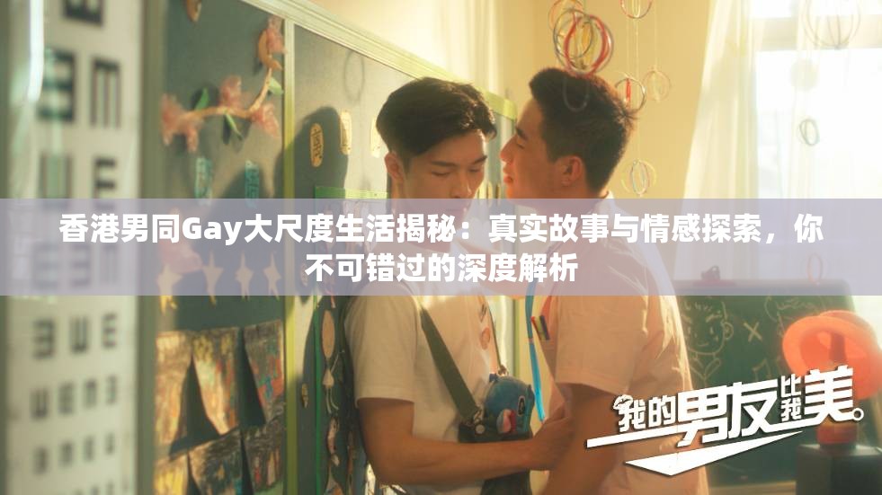 香港男同Gay大尺度生活揭秘：真實(shí)故事與情感探索，你不可錯過的深度解析