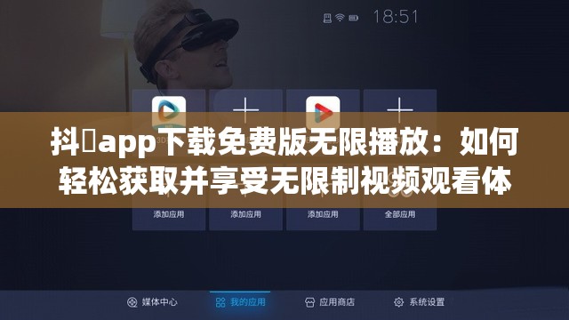 抖抈app下載免費版無限播放：如何輕松獲取并享受無限制視頻觀看體驗？