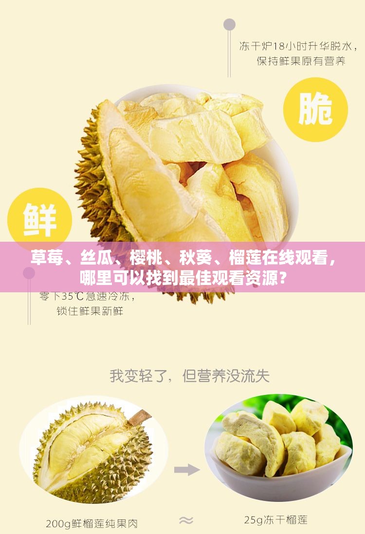 草莓、絲瓜、櫻桃、秋葵、榴蓮在線觀看，哪里可以找到最佳觀看資源？