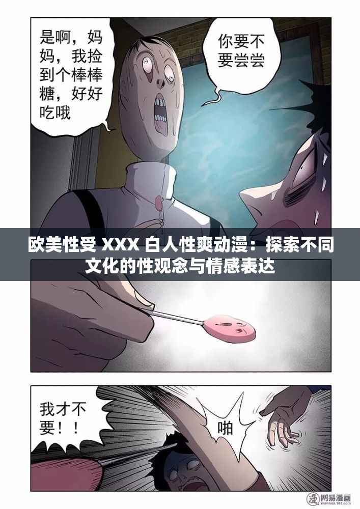 歐美性受 XXX 白人性爽動漫：探索不同文化的性觀念與情感表達(dá)