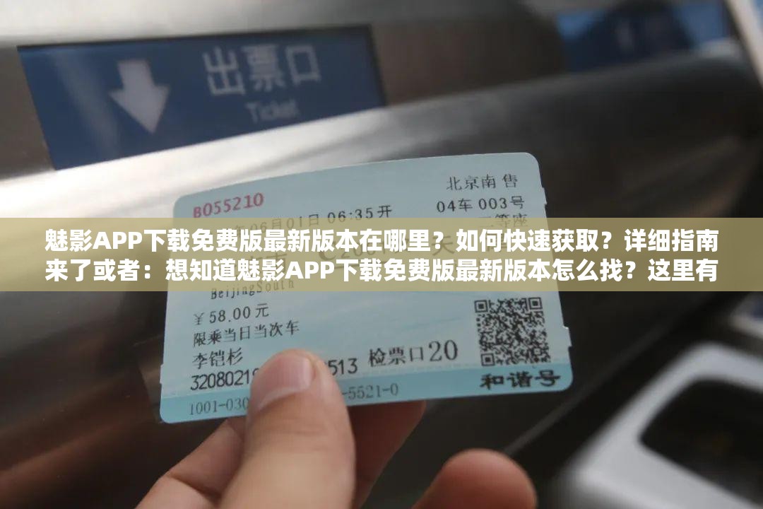 魅影APP下載免費(fèi)版最新版本在哪里？如何快速獲取？詳細(xì)指南來了或者：想知道魅影APP下載免費(fèi)版最新版本怎么找？這里有全面解答