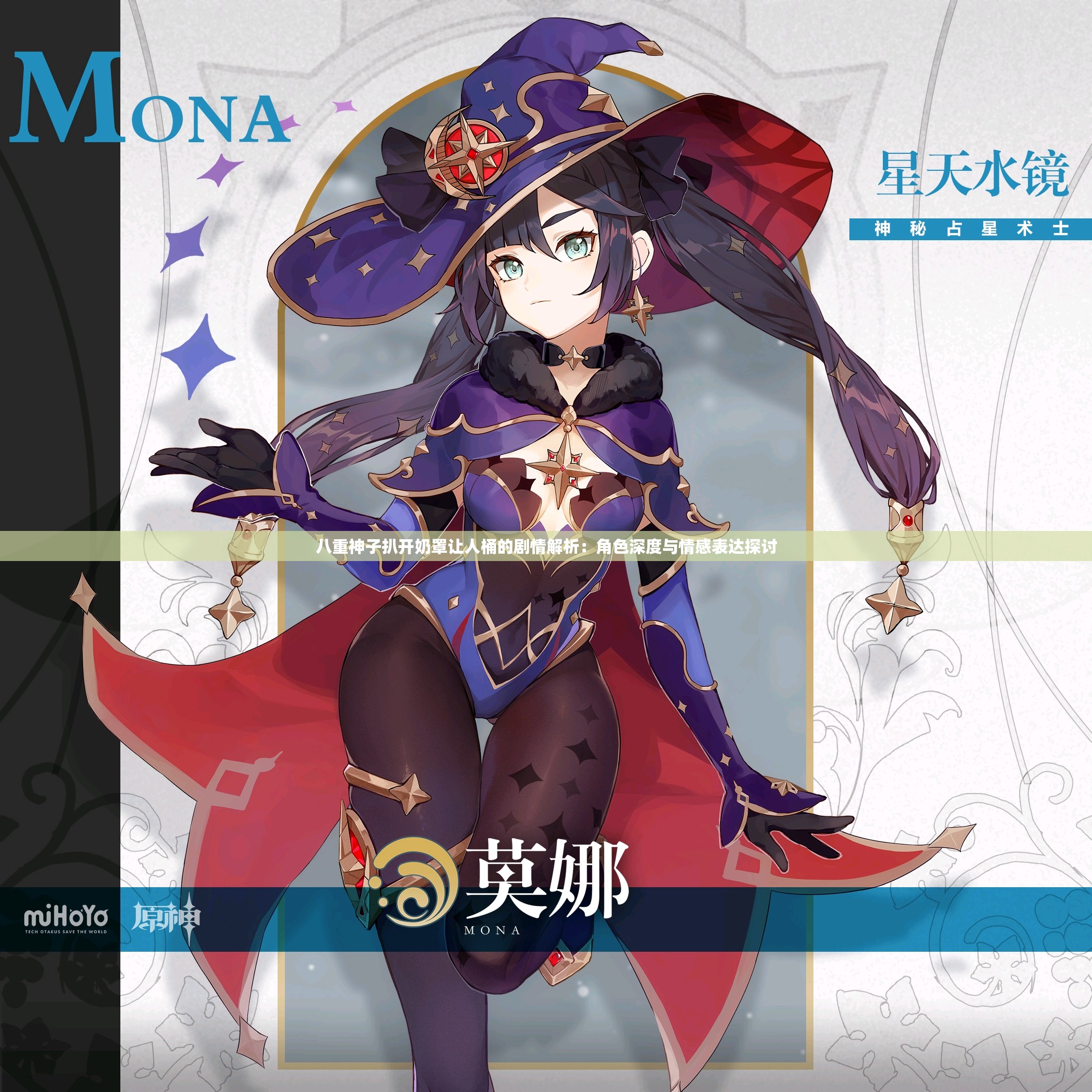 八重神子扒開奶罩讓人桶的劇情解析：角色深度與情感表達(dá)探討