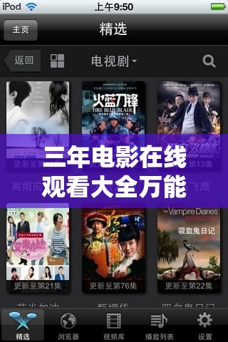 三年電影在線觀看大全萬能鑰匙：免費(fèi)暢享海量高清影片，輕松解鎖熱門影視資源