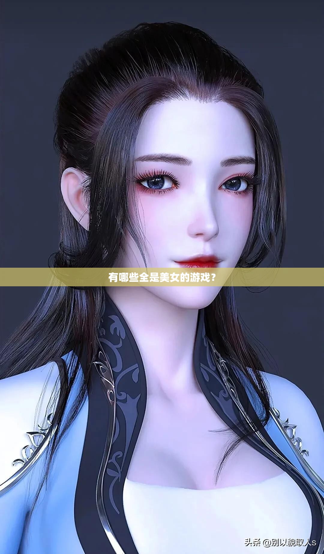 有哪些全是美女的游戲？