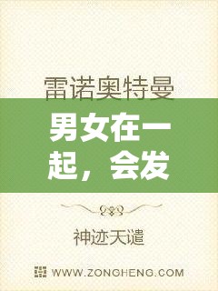 男女在一起，會發(fā)生什么有趣的故事呢？讓我們一起走進嗟嗟嗟的電視劇世界，探尋其中的奧秘吧