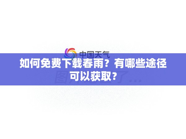 如何免費下載春雨？有哪些途徑可以獲?。?>
		</a>
	</figure>
	<div   id=