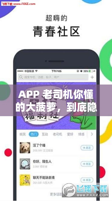 APP 老司機(jī)你懂的大菠蘿，到底隱藏著怎樣的神秘魅力？快來一探究竟