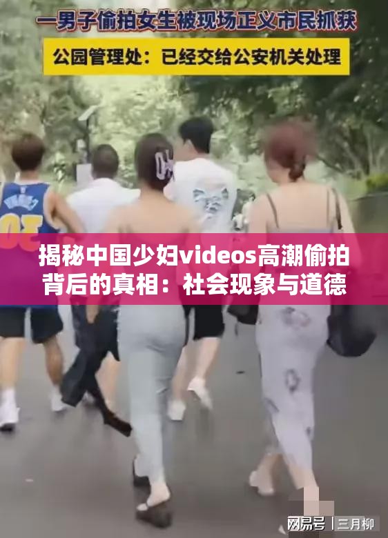 揭秘中國(guó)少婦videos高潮偷拍背后的真相：社會(huì)現(xiàn)象與道德倫理的深度探討