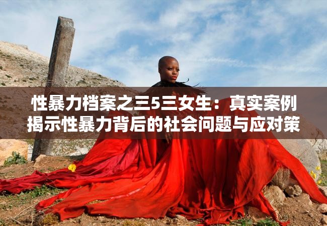 性暴力檔案之三5三女生：真實(shí)案例揭示性暴力背后的社會(huì)問題與應(yīng)對(duì)策略