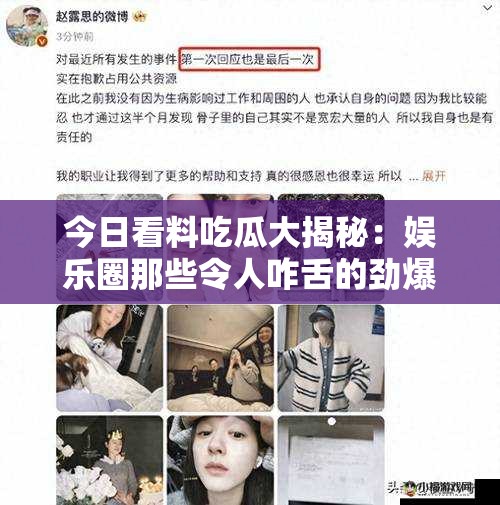 今日看料吃瓜大揭秘：娛樂圈那些令人咋舌的勁爆事件今日看料吃瓜全知曉：明星緋聞背后的神秘故事今日看料吃瓜有料爆：娛樂圈不為人知的風(fēng)云動態(tài)