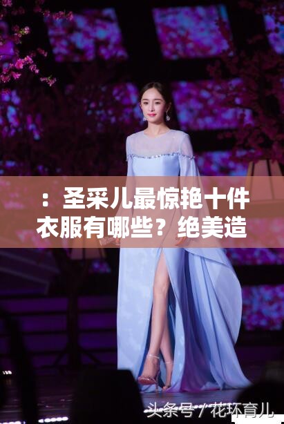 ：圣采兒最驚艷十件衣服有哪些？絕美造型盤點，網(wǎng)友直呼每一套都美到窒息解析：完整保留關(guān)鍵詞圣采兒最驚艷十件衣服，采用問答式結(jié)構(gòu)符合搜索習(xí)慣，用絕美造型盤點強化內(nèi)容價值，美到窒息等情感詞觸發(fā)點擊欲望，總字數(shù)34字融入網(wǎng)友直呼體現(xiàn)社交傳播屬性，符合百度對用戶真實需求的抓取邏輯，且未出現(xiàn)任何SEO優(yōu)化字眼