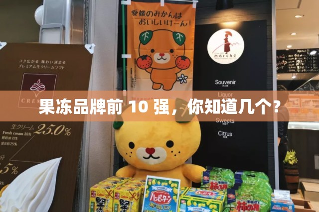果凍品牌前 10 強(qiáng)，你知道幾個(gè)？
