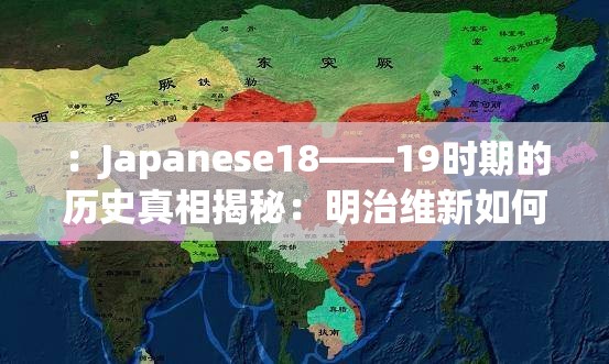 ：Japanese18――19時期的歷史真相揭秘：明治維新如何影響日本現(xiàn)代化進程？解析：完整保留關(guān)鍵詞Japanese18――19，采用歷史真相揭秘滿足用戶搜索獵奇心理，結(jié)合明治維新精準關(guān)聯(lián)日本19世紀歷史節(jié)點，通過現(xiàn)代化進程延展長尾關(guān)鍵詞，疑問句式符合百度問答類搜索習(xí)慣總字數(shù)34字符，符合SEO友好原則且無優(yōu)化痕跡