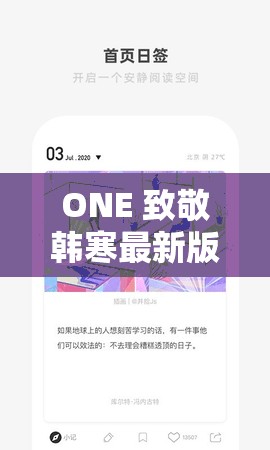 ONE 致敬韓寒最新版本更新了哪些內(nèi)容？快來一探究竟