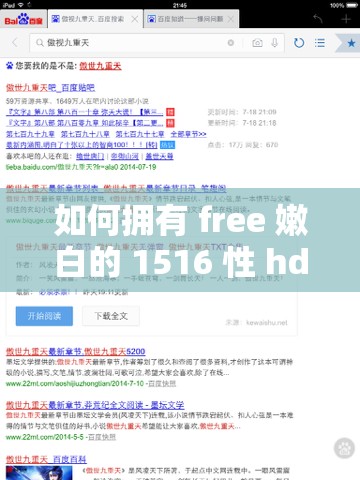 如何擁有 free 嫩白的 1516 性 hd？
