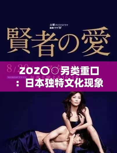 ZOZ〇○另類重口：日本獨特文化現(xiàn)象背后的深層解讀與全球影響分析