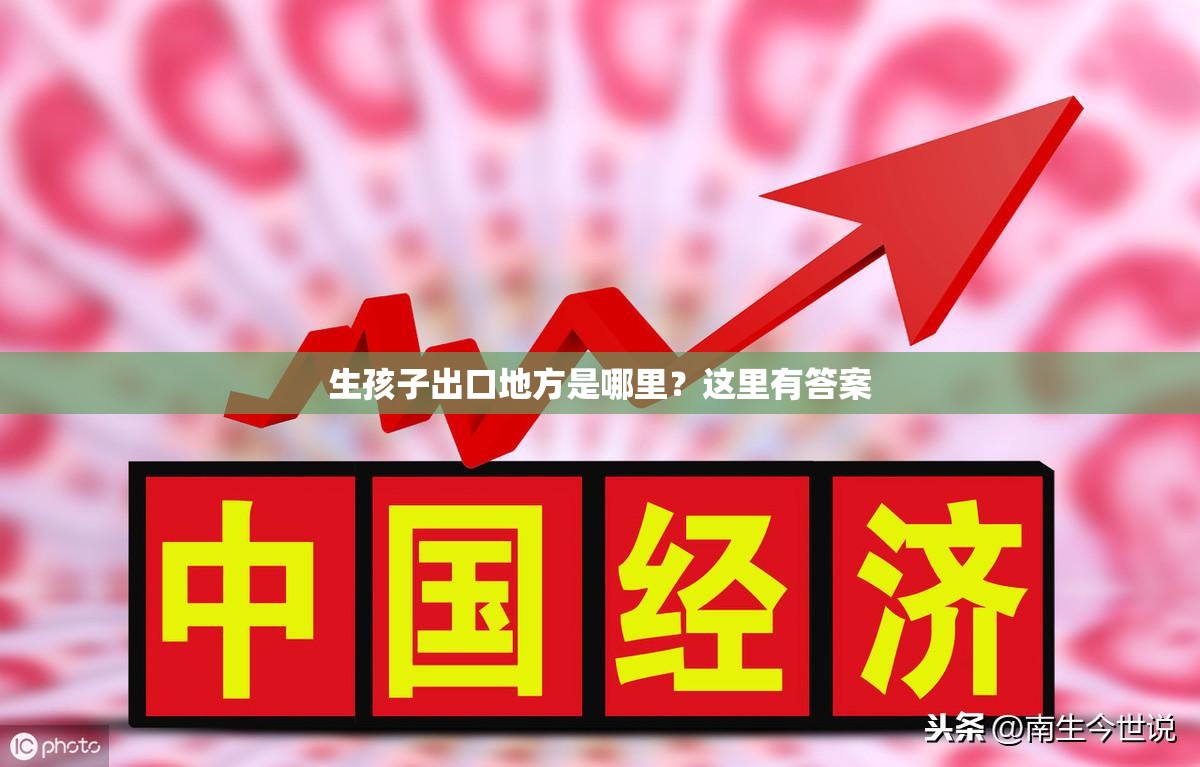 生孩子出口地方是哪里？這里有答案